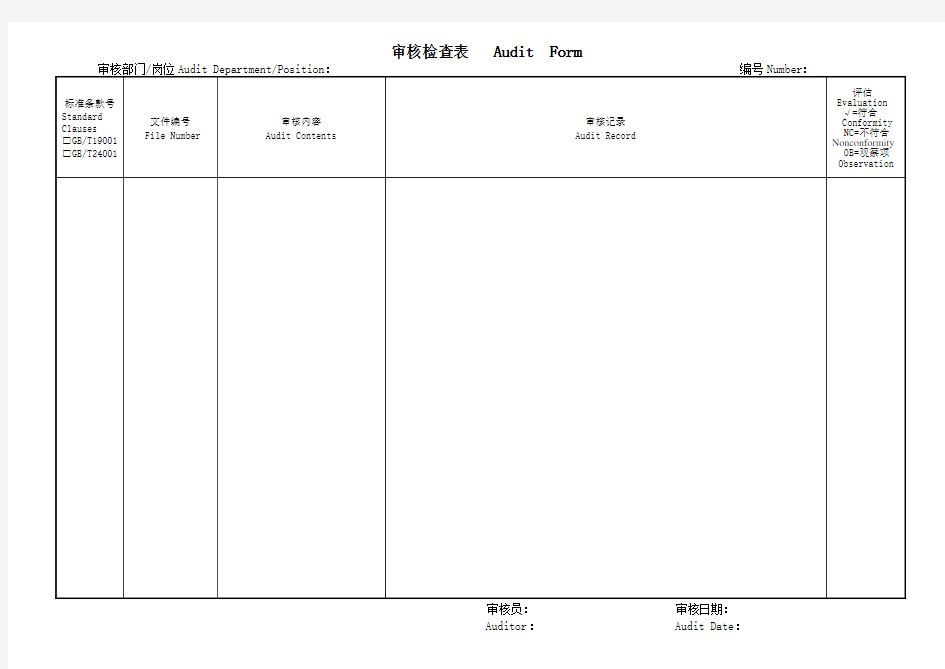 审核检查表