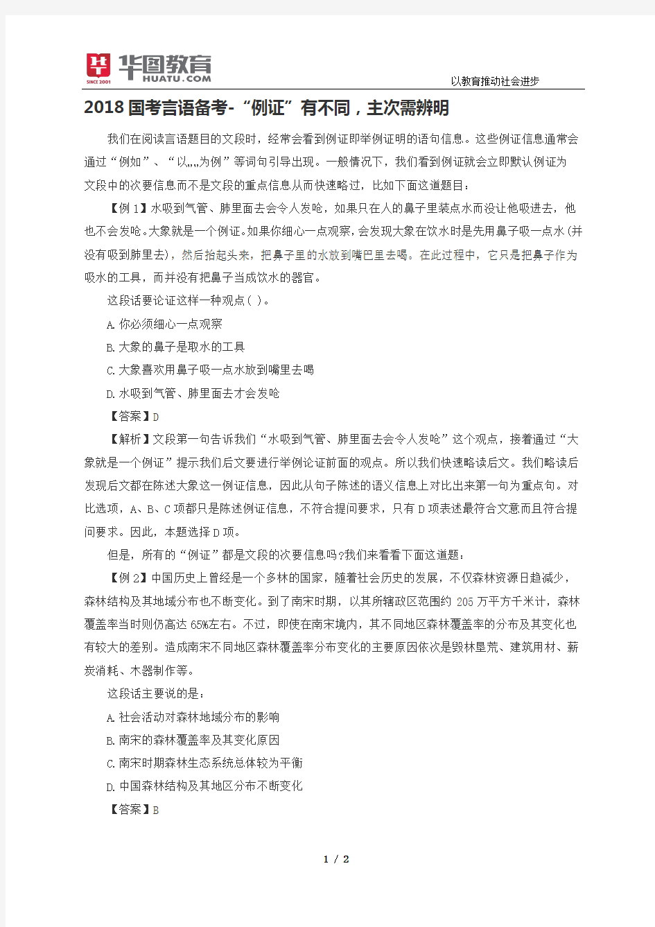 2018国考言语备考-“例证”有不同,主次需辨明