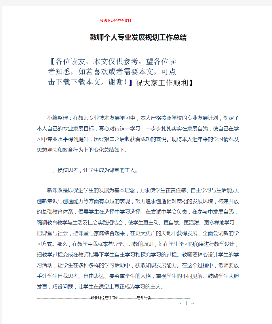 教师个人专业发展规划工作总结.doc