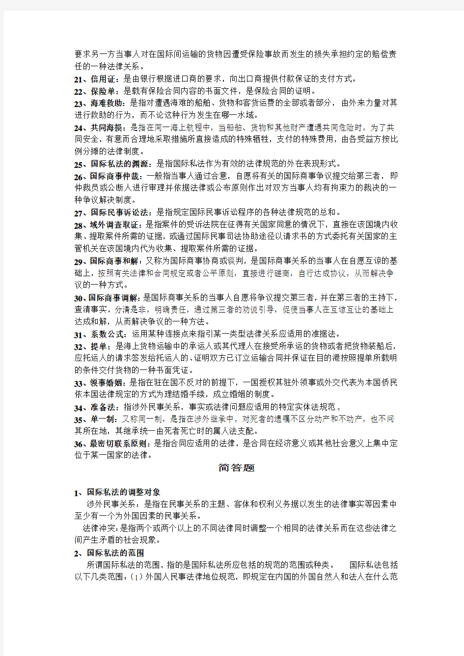 国际私法期末复习题