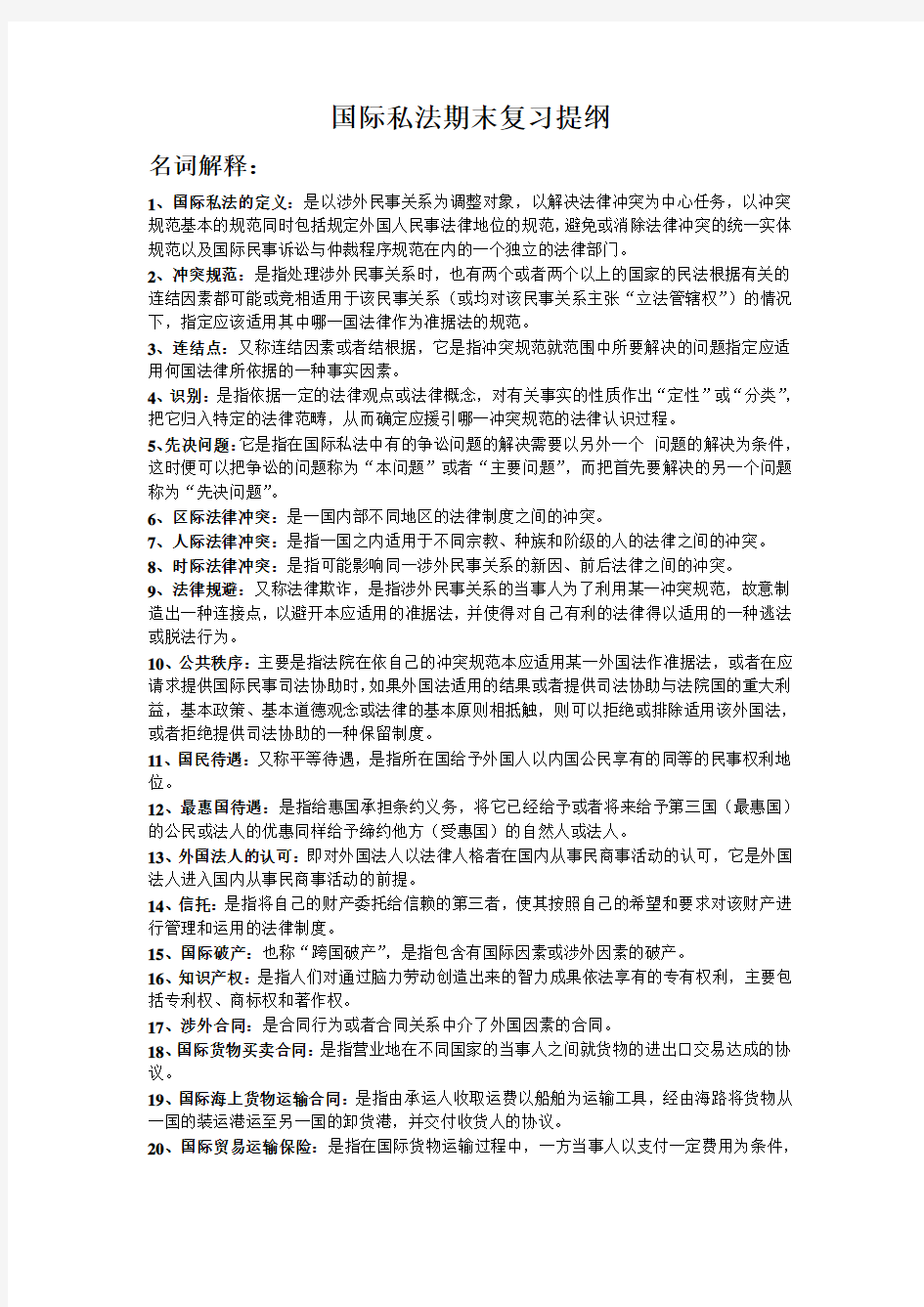 国际私法期末复习题