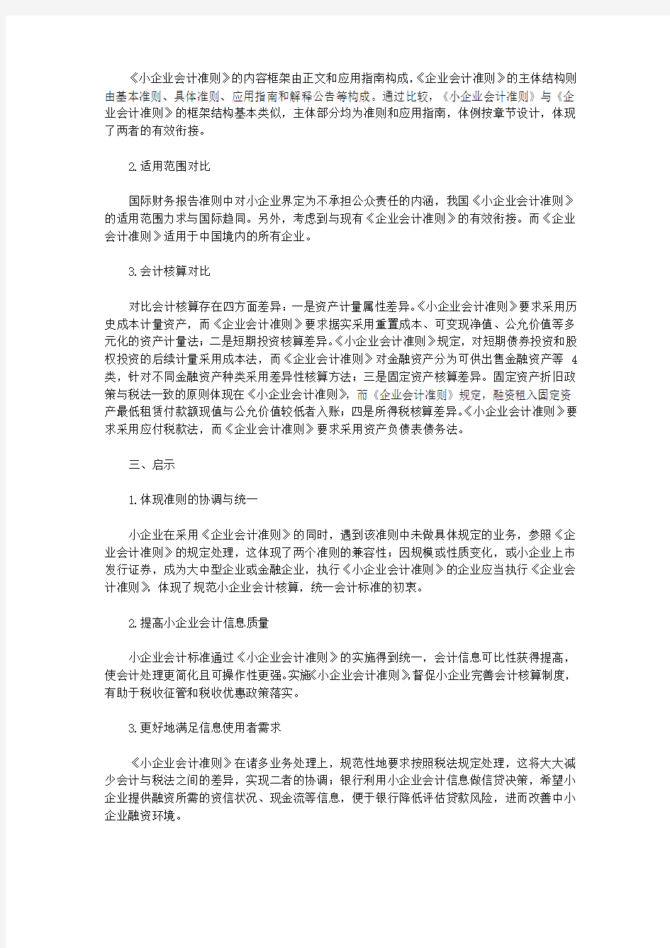 [会计准则,小企业,特点]《小企业会计准则》的特点及与《企业会计准则》比较分析