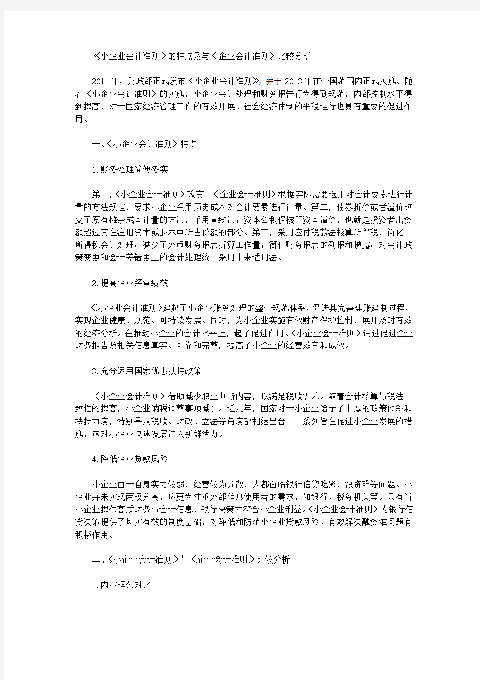 [会计准则,小企业,特点]《小企业会计准则》的特点及与《企业会计准则》比较分析