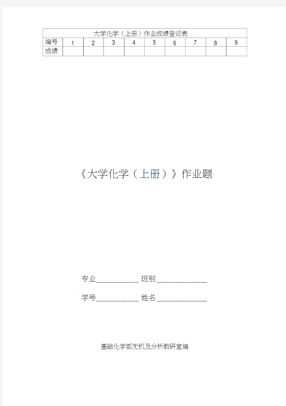 大学化学上册作业题及答案