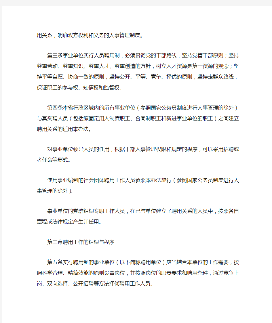 江苏省事业单位人员聘用制暂行办法