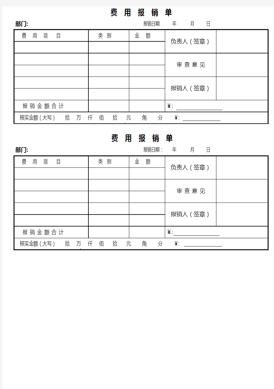 【财务】企业费用报销单模板