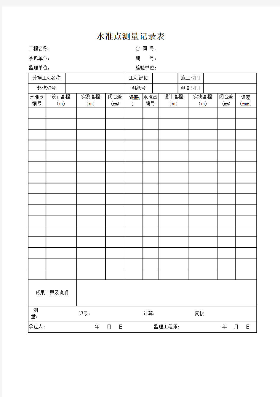 水准点测量记录表