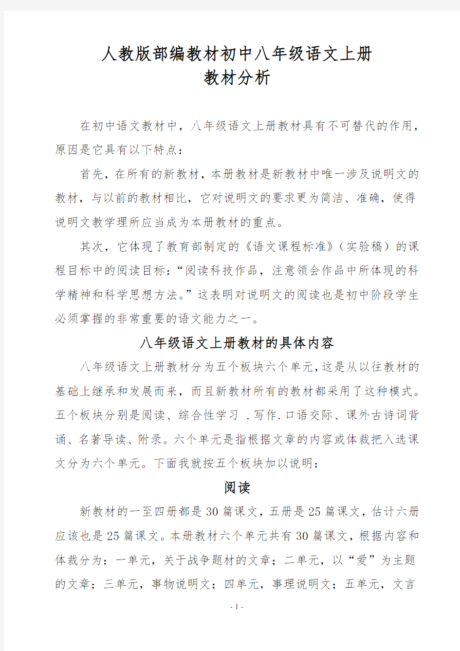 部编人教版初中八年级语文上册教材分析