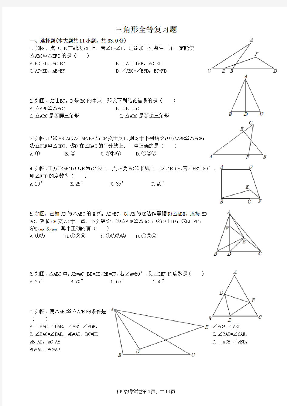 人教版八年级上三角形全等复习题含答案