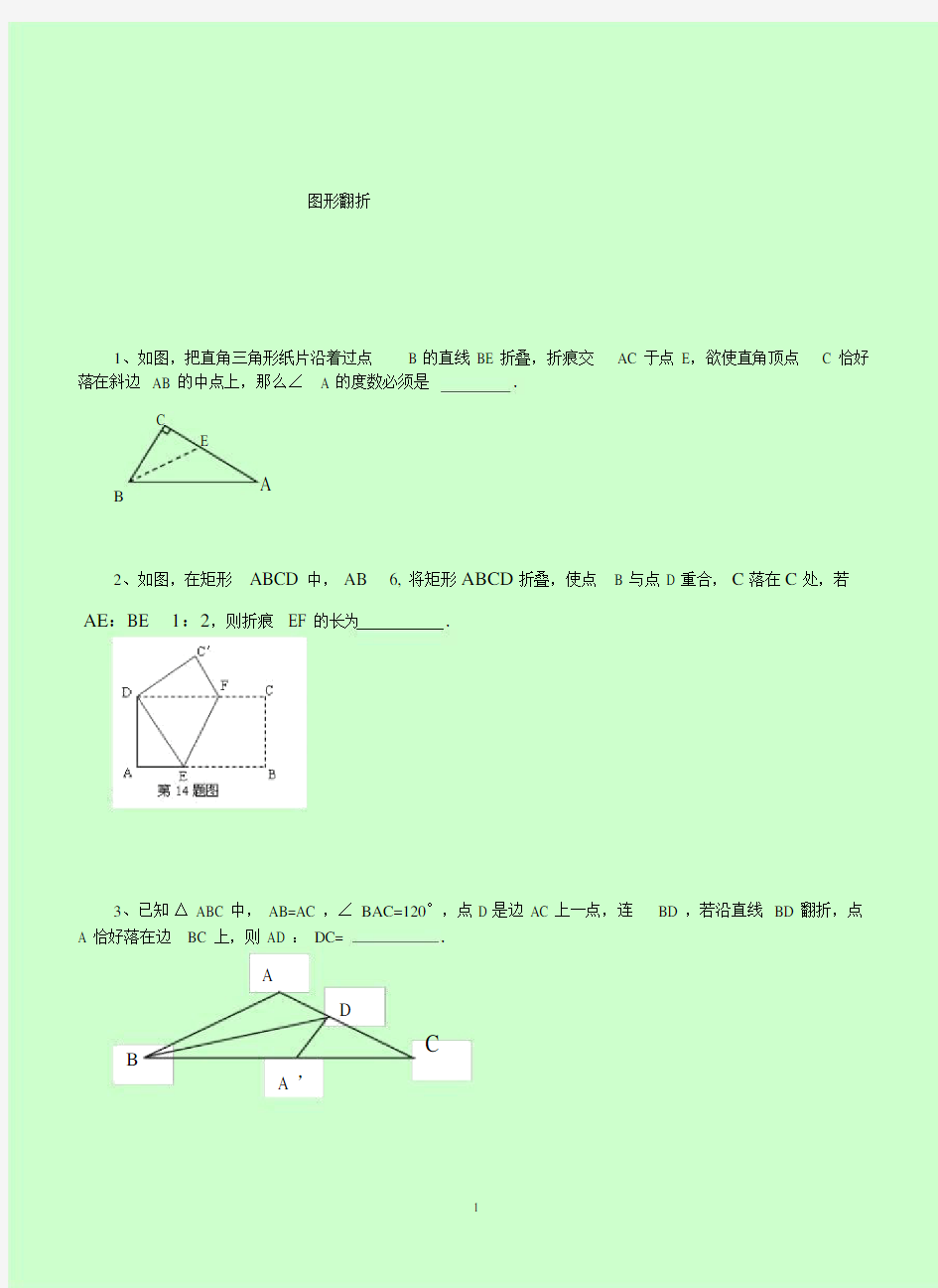 (完整)初中几何折叠习题(带图).doc