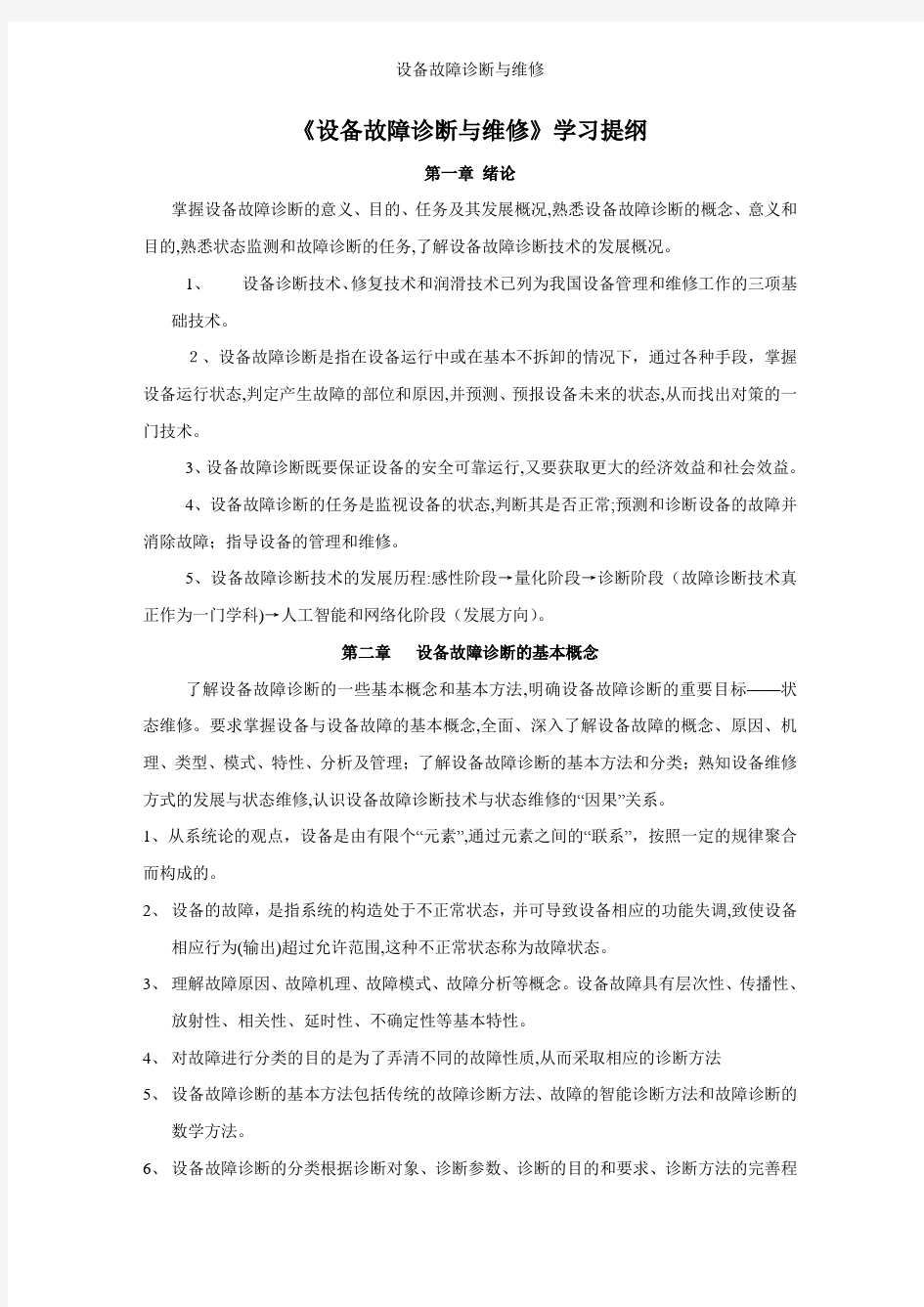 设备故障诊断与维修