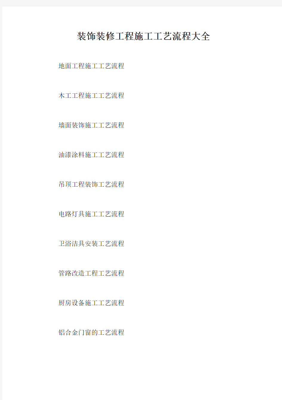 装饰装修工程施工工艺流程大全【最新版】