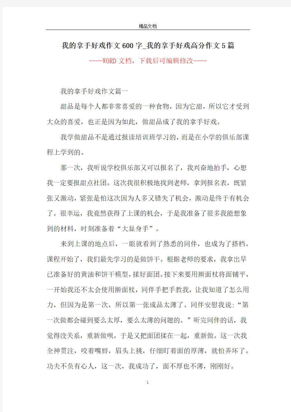 我的拿手好戏作文600字_我的拿手好戏高分作文5篇