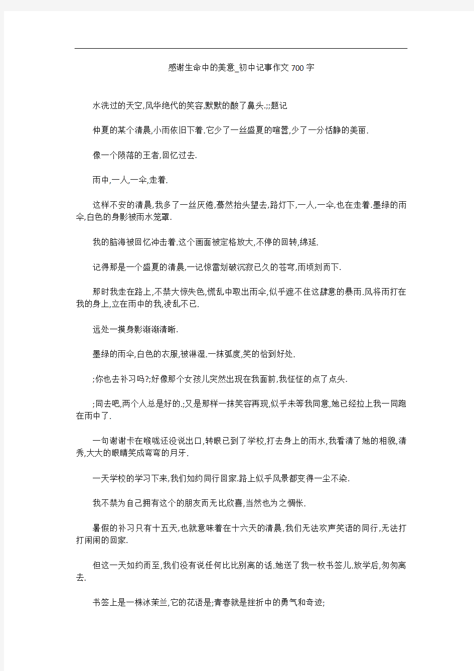 感谢生命中的美意_初中记事作文700字 - 副本