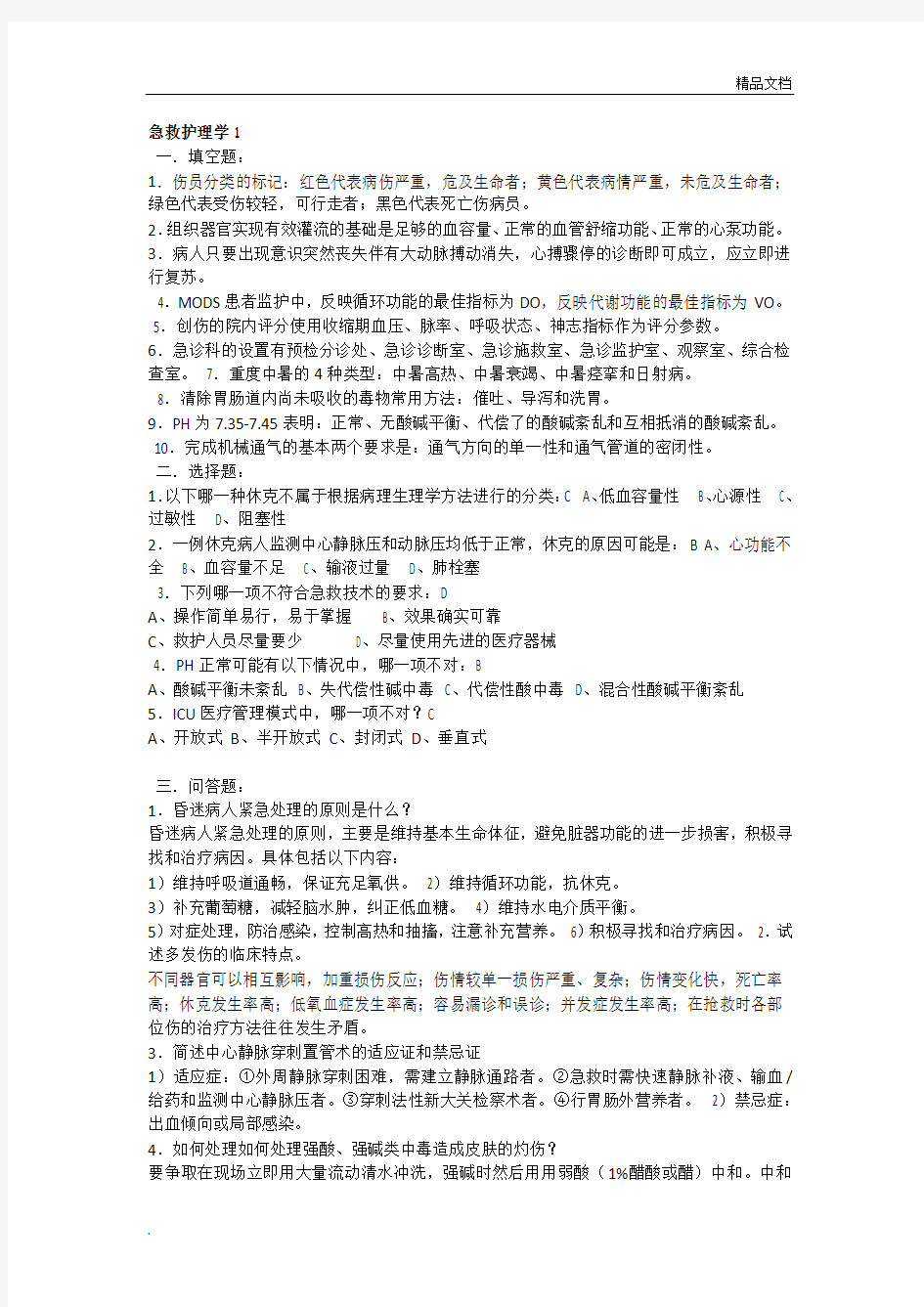 急救护理学试题附答案