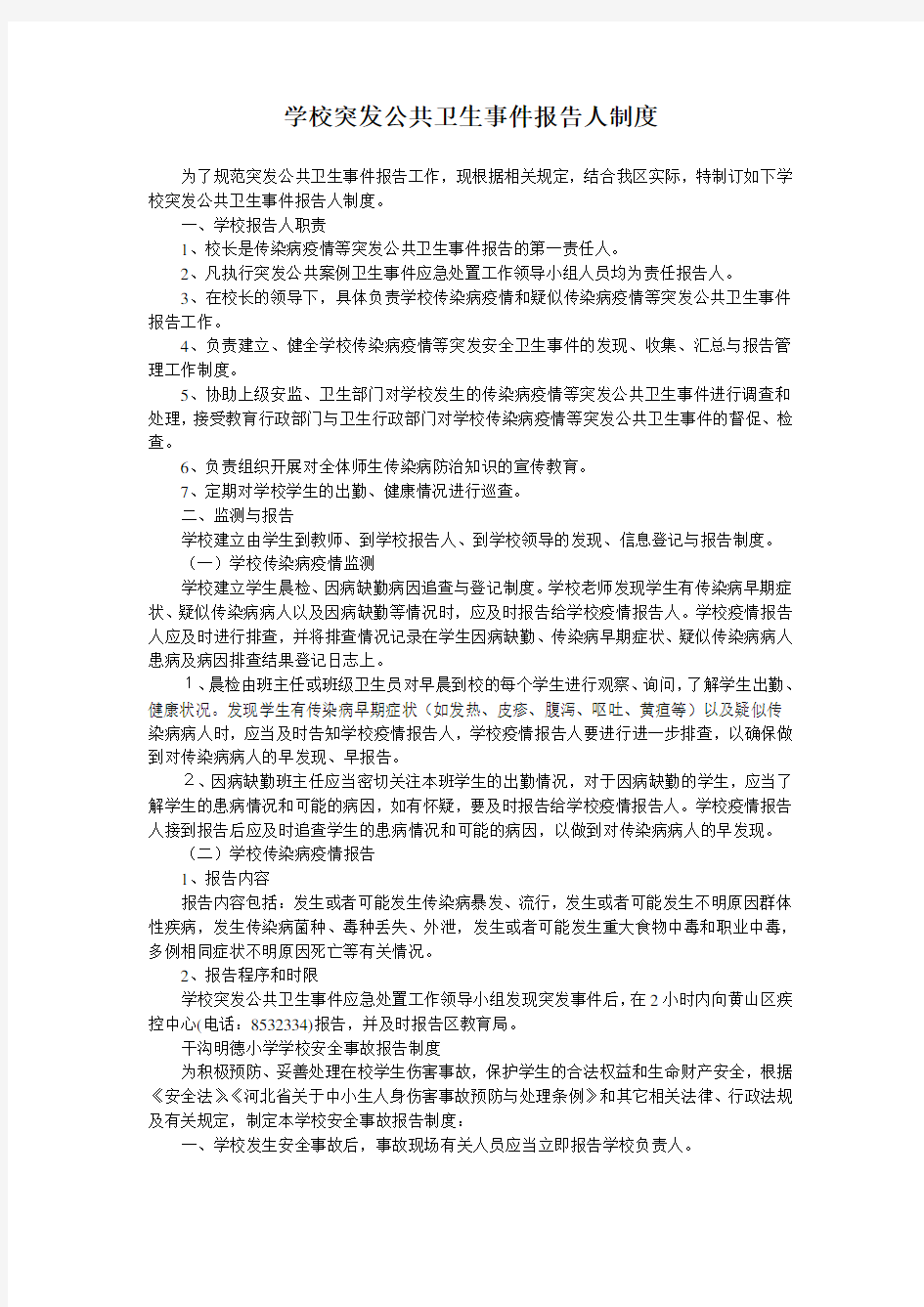 学校突发公共卫生事件报告人制度.doc