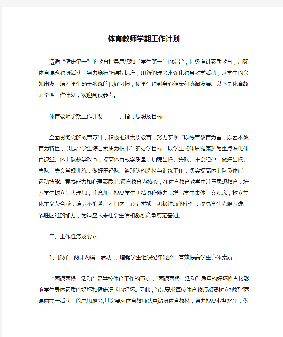 体育教师学期工作计划