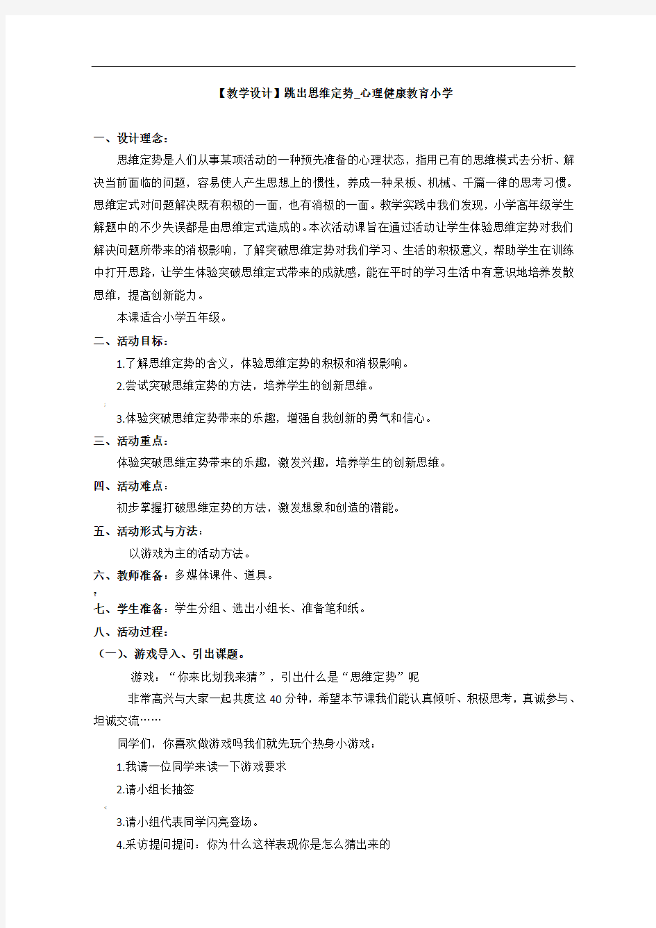 【教学设计】跳出思维定势心理健康教育