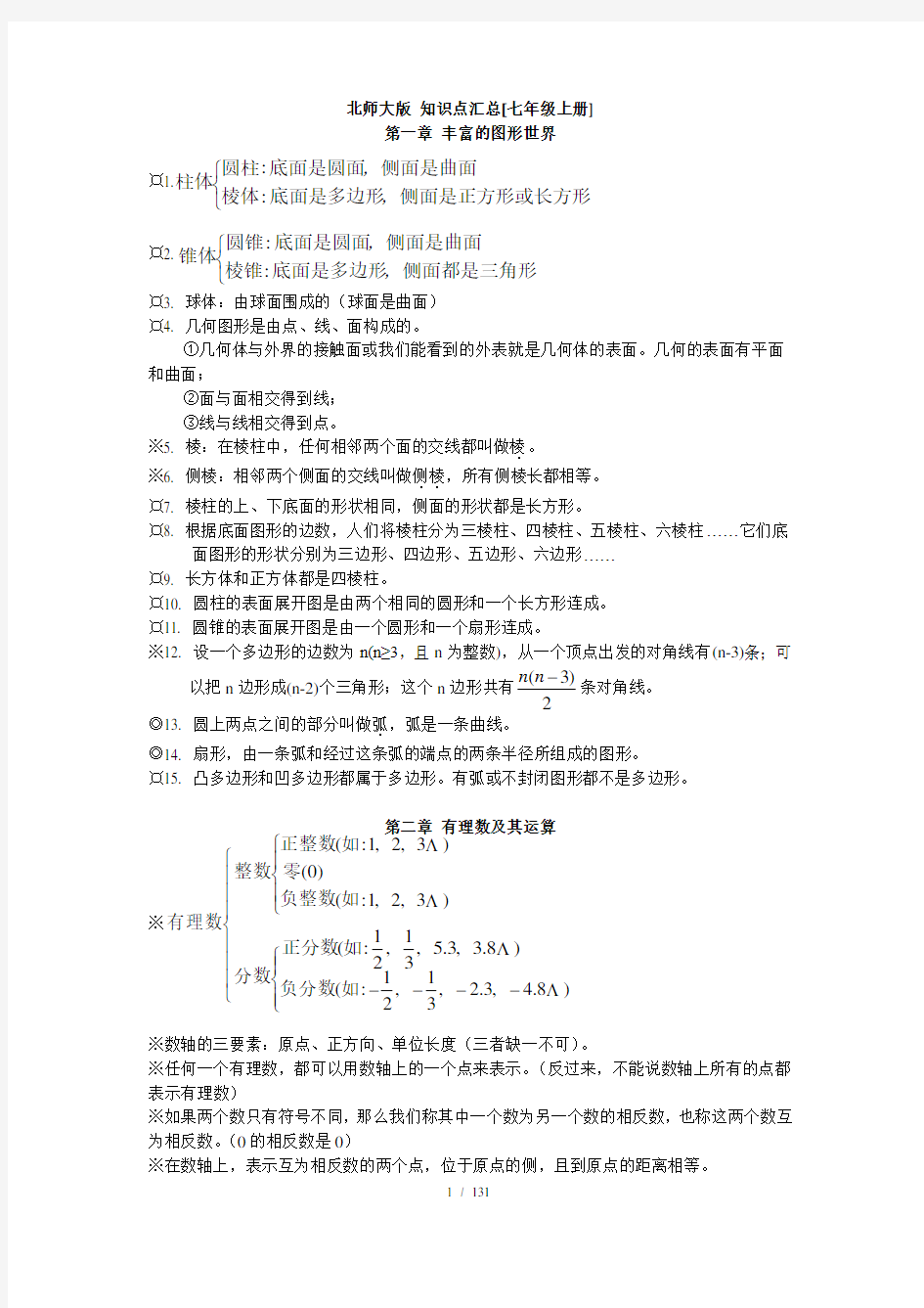 初一数学知识点梳理及典型例题新选