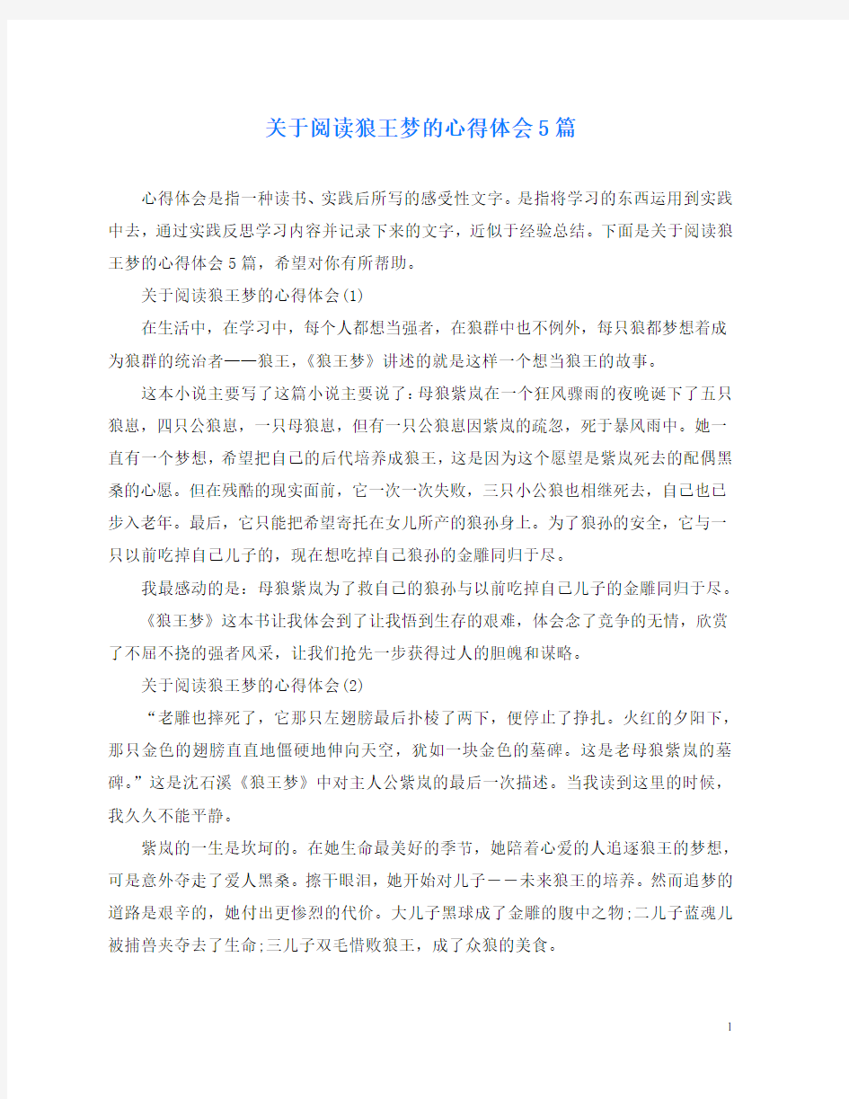 关于阅读狼王梦的心得体会5篇