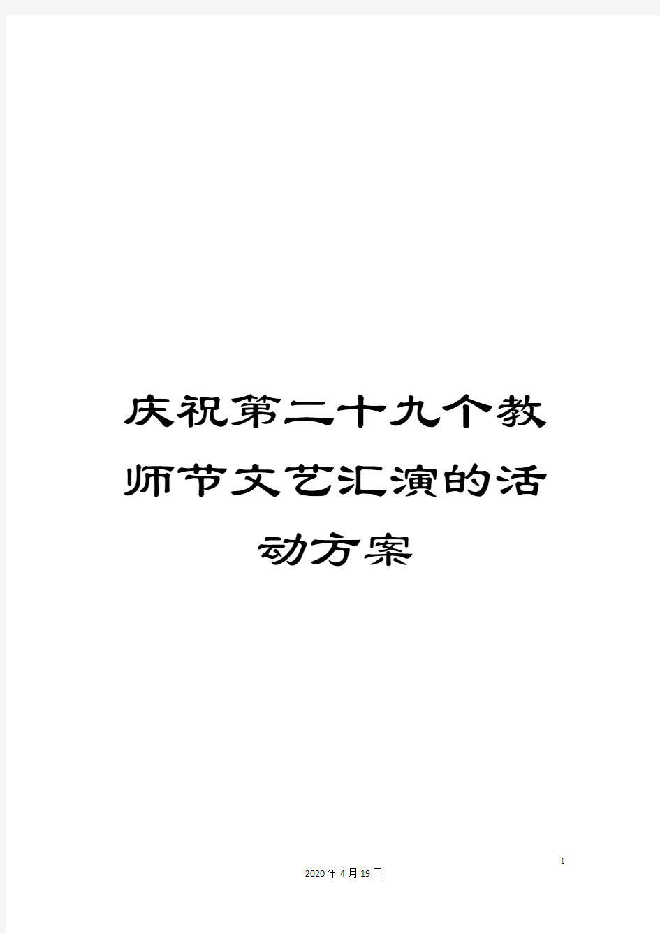 庆祝第二十九个教师节文艺汇演的活动方案