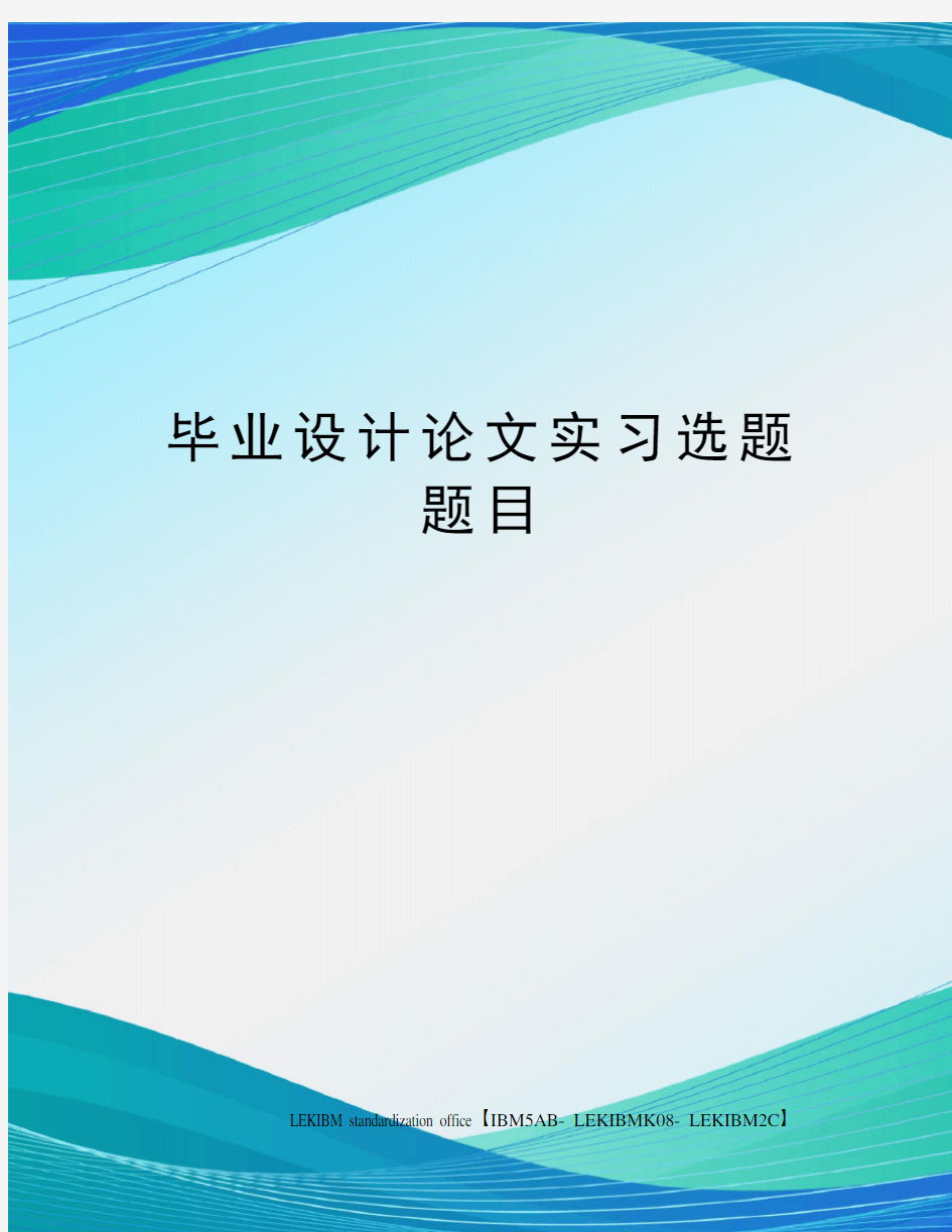 毕业设计论文实习选题题目