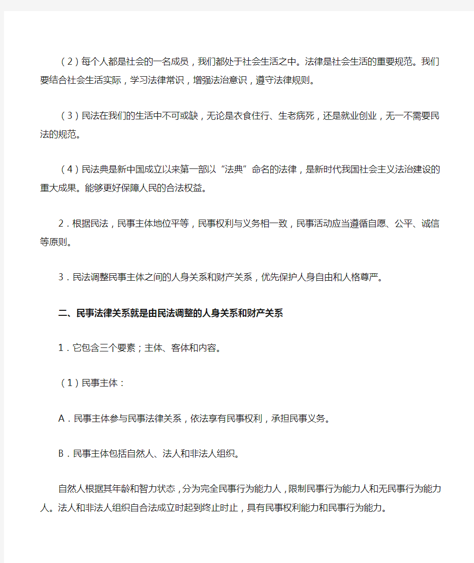 第一单元  民事权利与义务-高二政治新教材知识点整理汇总(统编版选择性必修2)