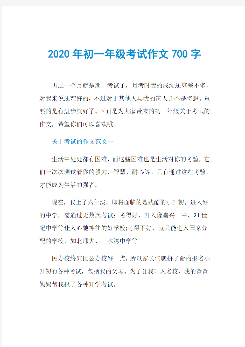 2020年初一年级考试作文700字