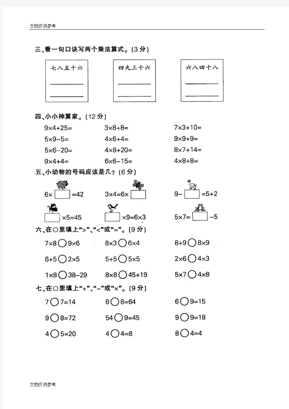 苏教版二年级上学期表内乘法