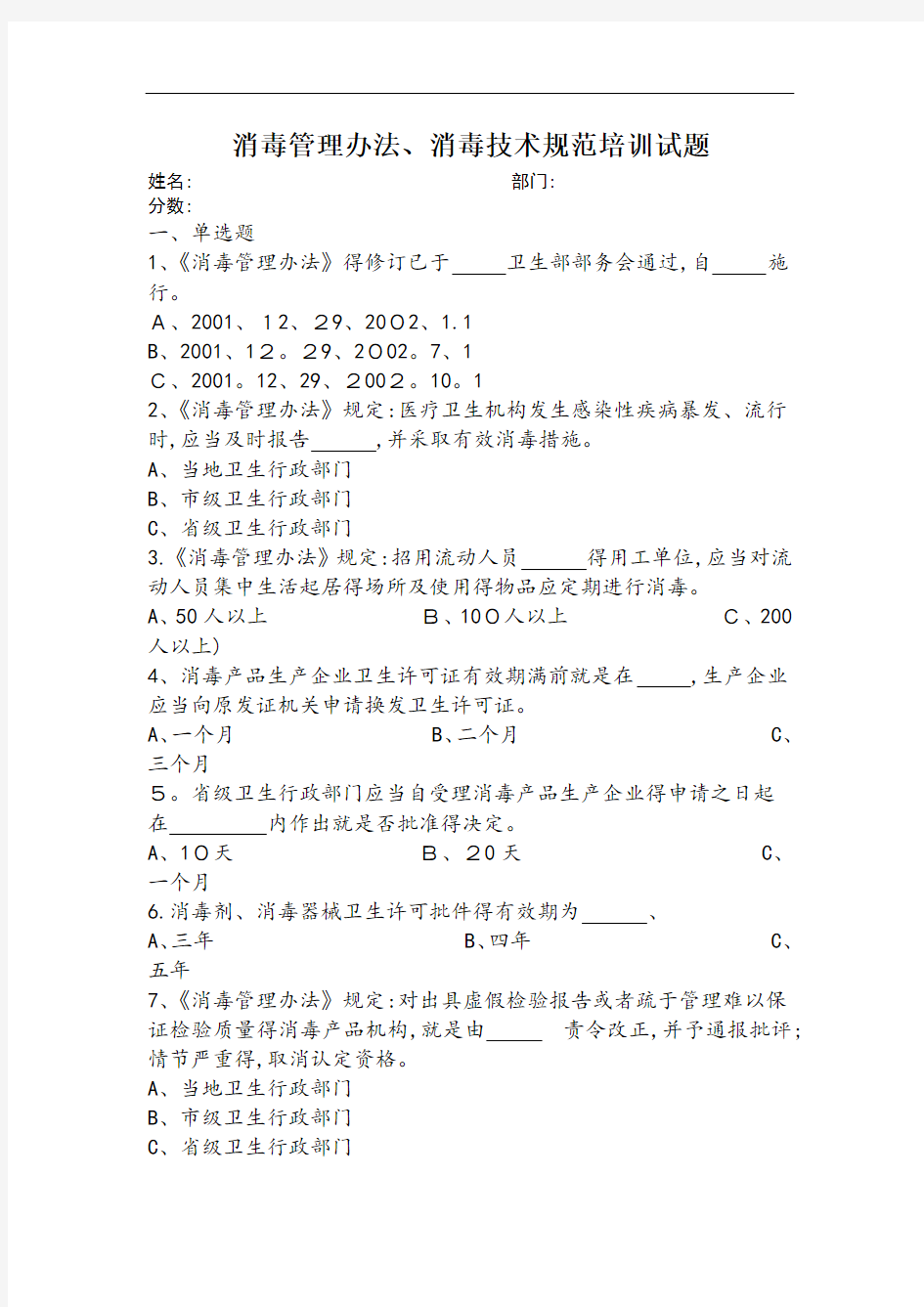 消毒管理办法消毒技术规范培训试题