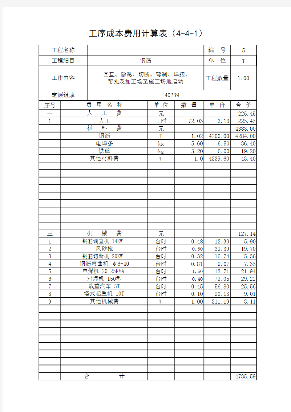 钢筋制作安装工序费用