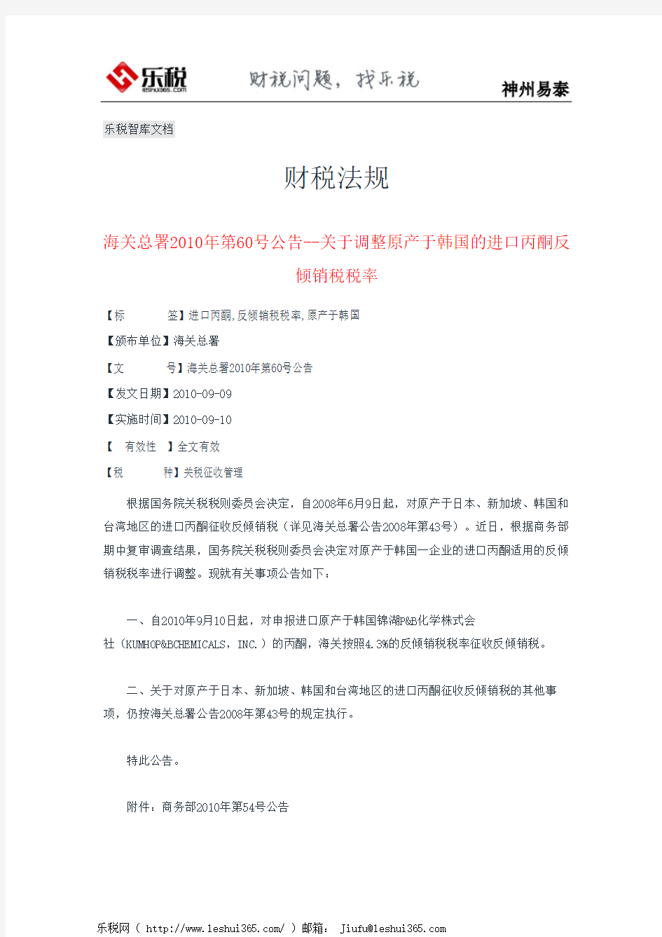 海关总署2010年第60号公告--关于调整原产于韩国的进口丙酮反倾销税税率