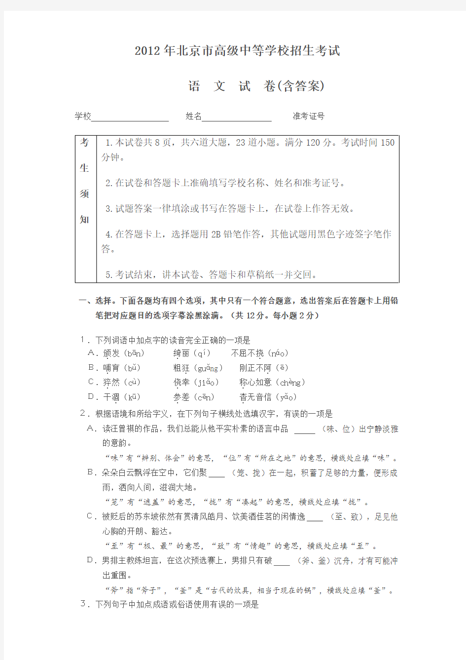 2012北京中考语文真题试题(含答案)