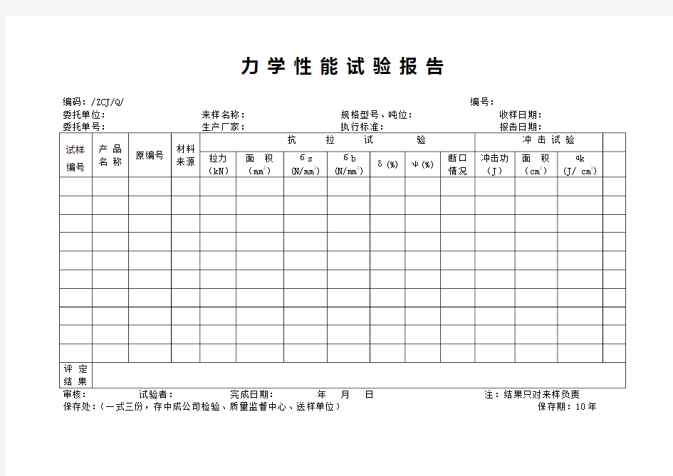 力学性能试验报告