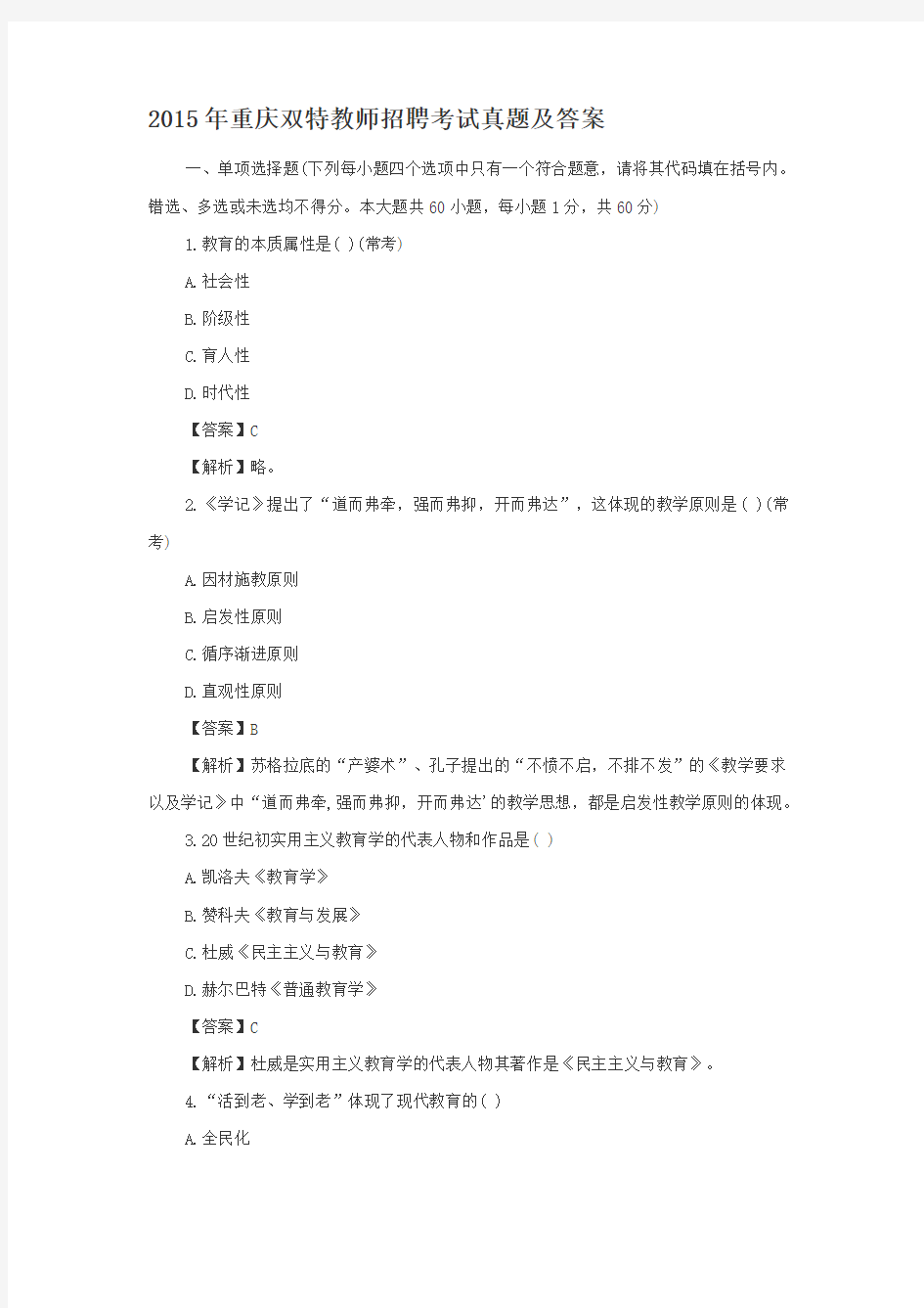 2015年重庆双特教师招聘考试真题及答案