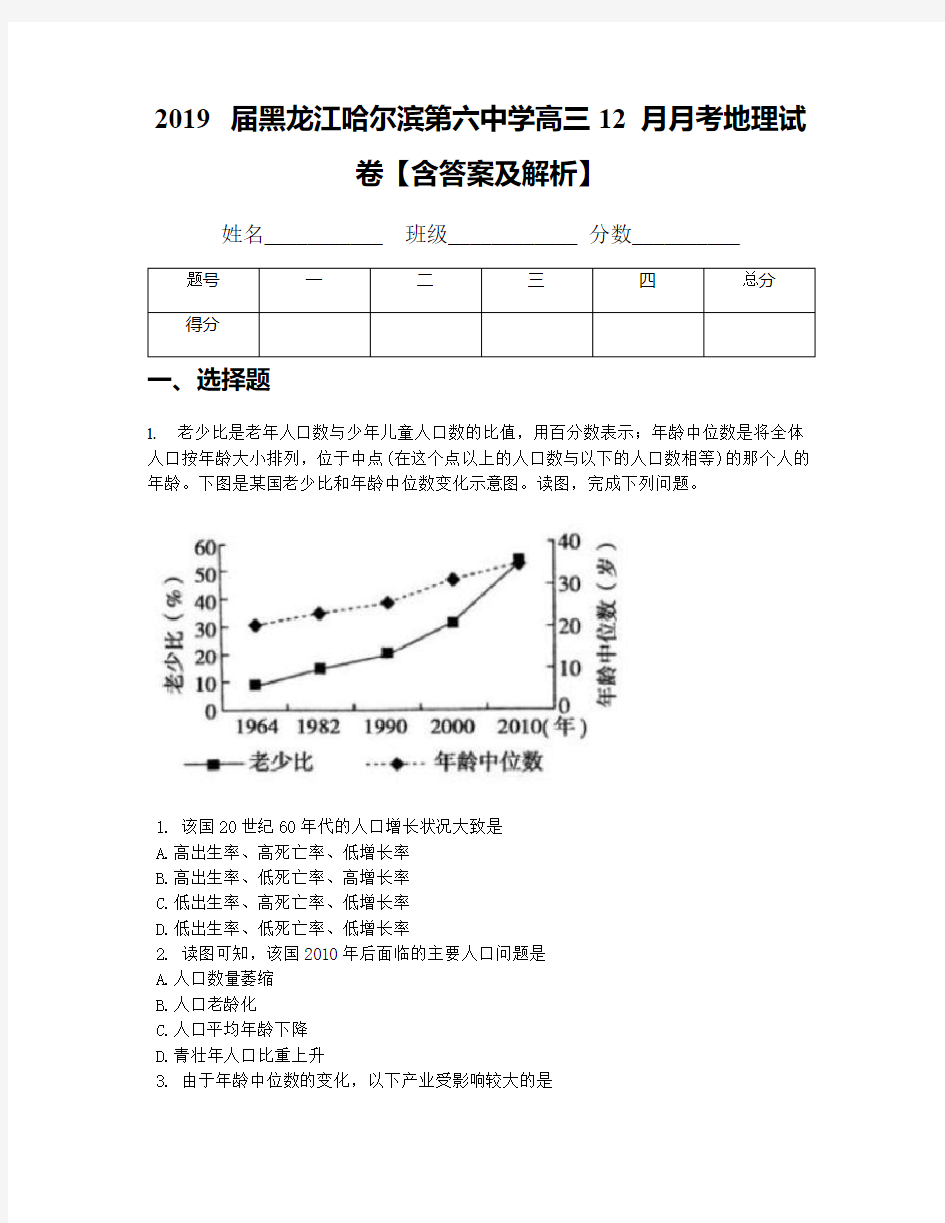 2019届黑龙江哈尔滨第六中学高三12月月考地理试卷【含答案及解析】