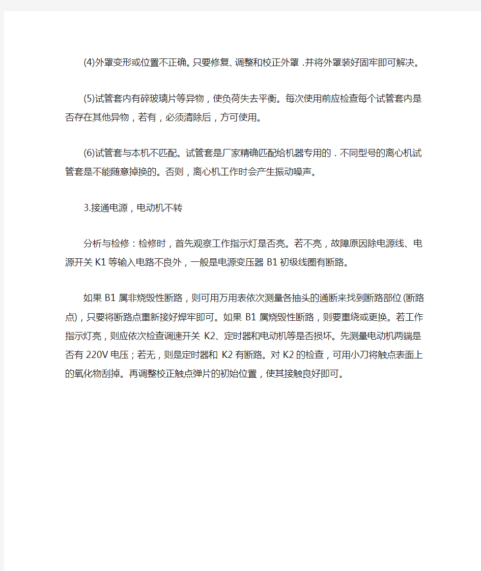 台式离心机常见故障案例分析与处理方法