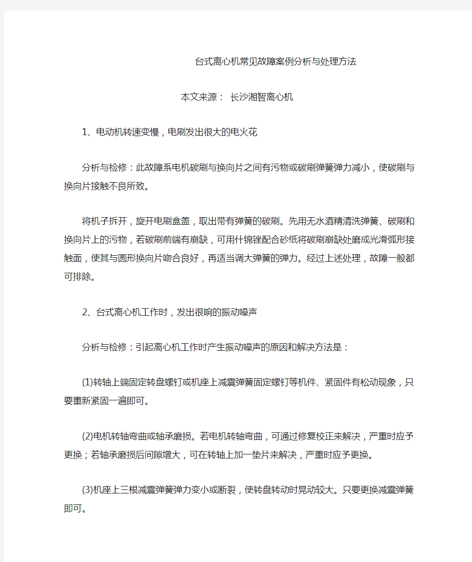 台式离心机常见故障案例分析与处理方法