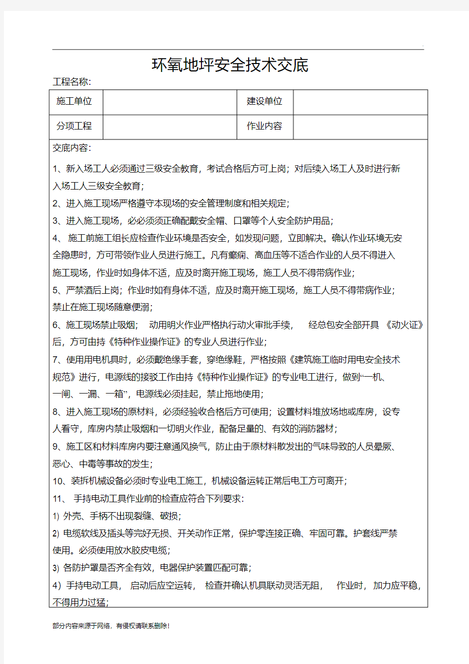 最新环氧地坪安全技术交底