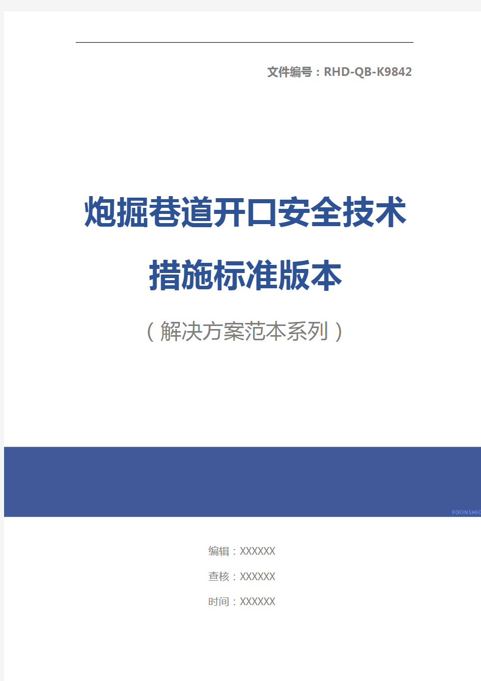 炮掘巷道开口安全技术措施标准版本