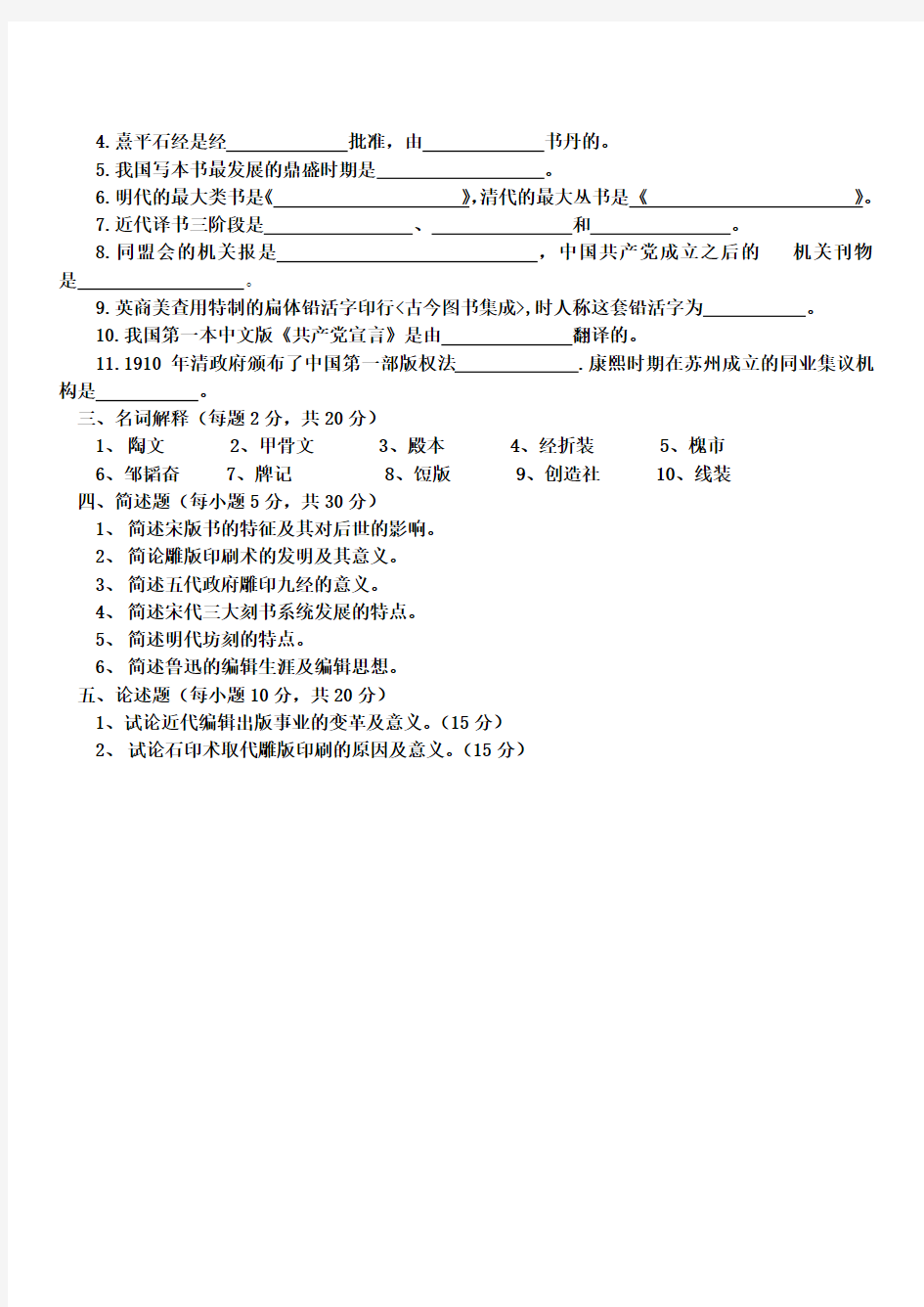 中国编辑出版史期末考试试题