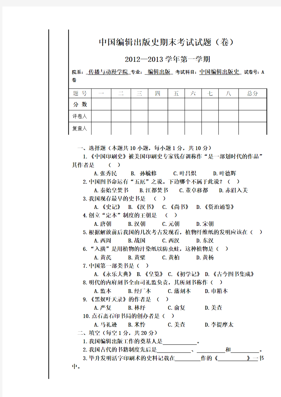 中国编辑出版史期末考试试题