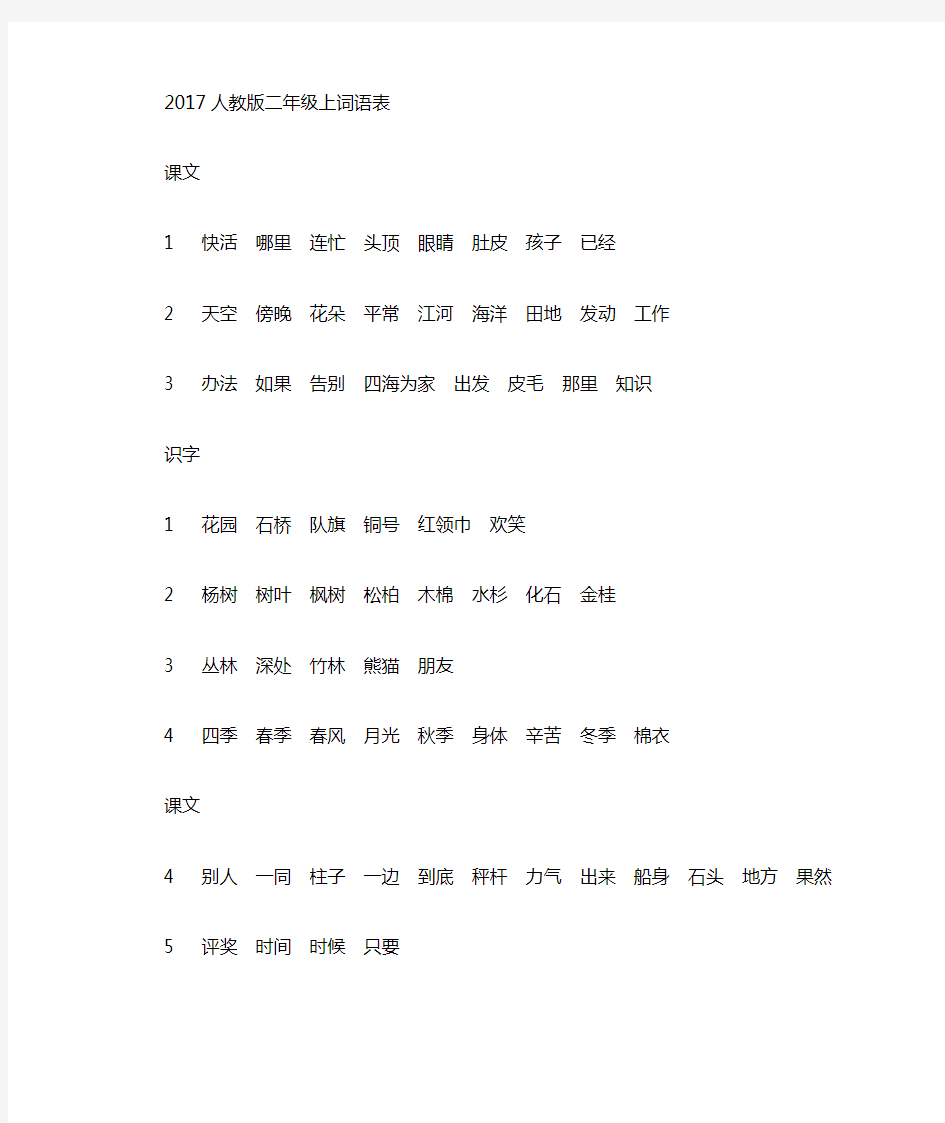 2017人教版二年级上册词语表