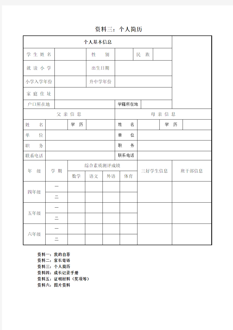 南京小升初个人简历模板