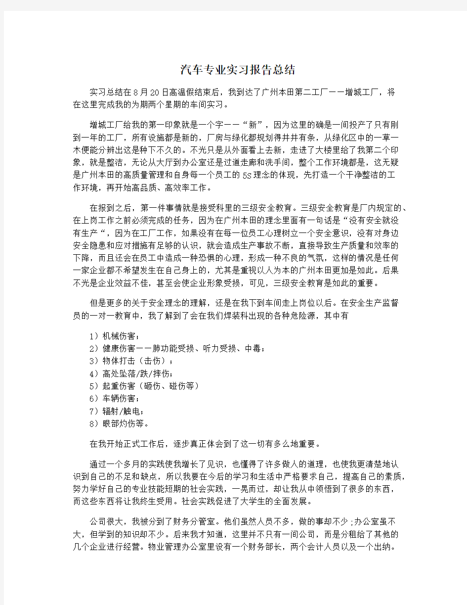 汽车专业实习报告总结