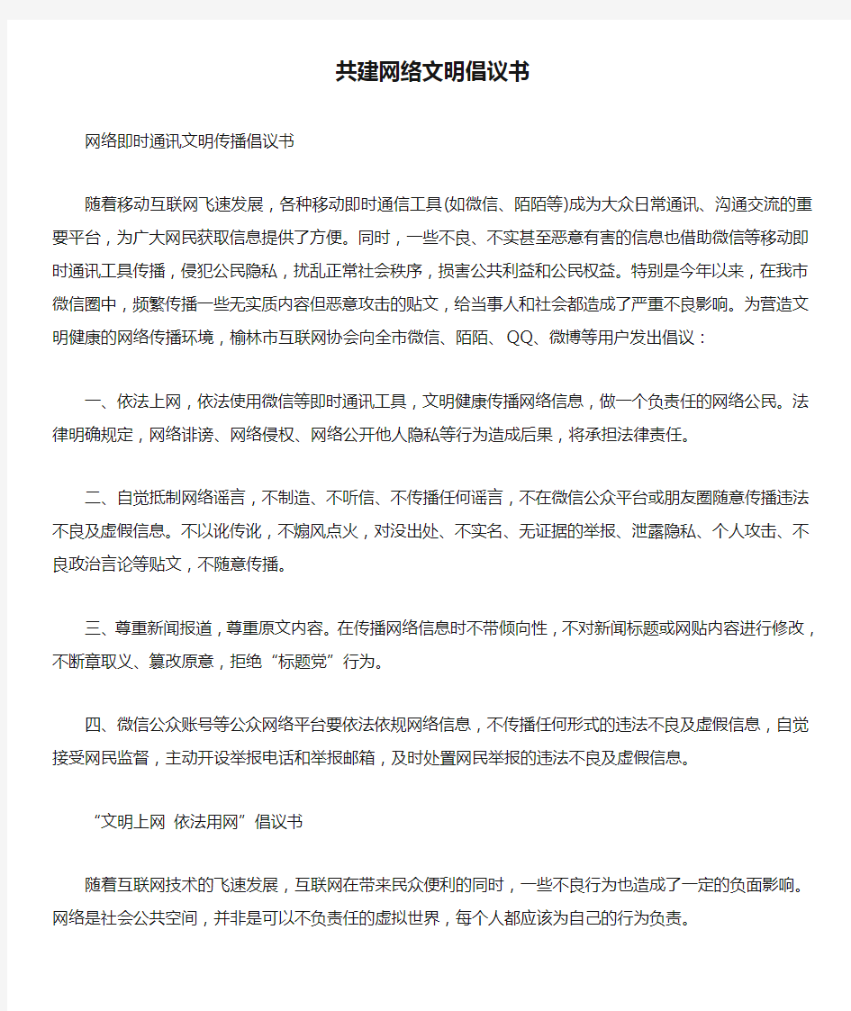 共建网络文明倡议书