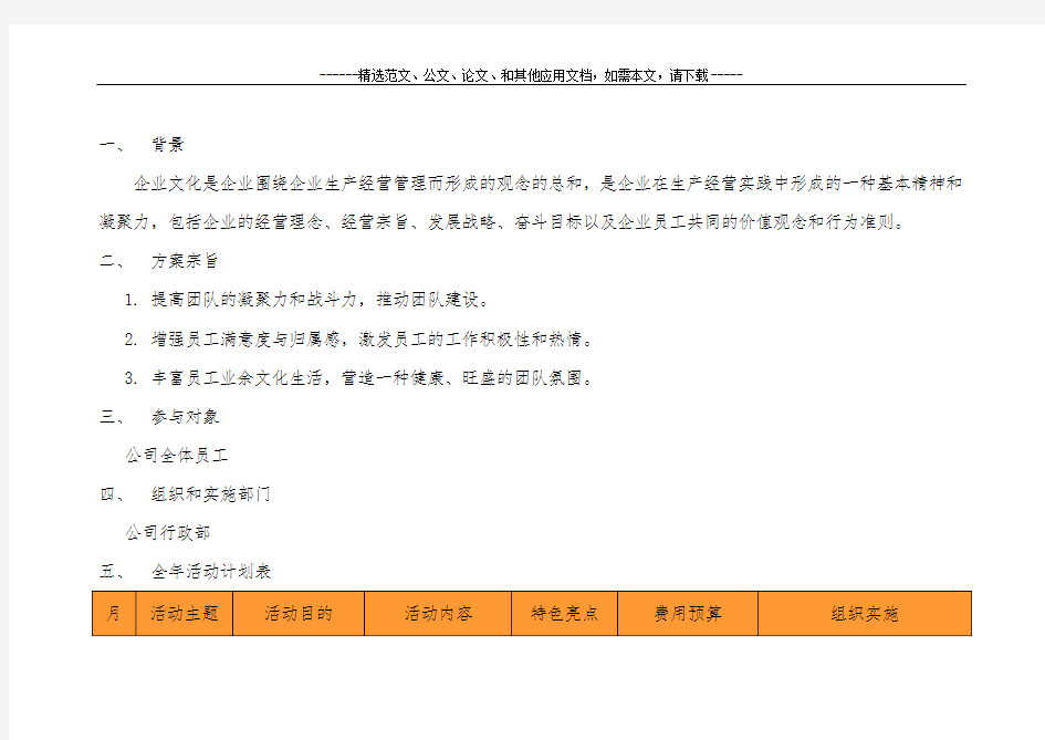 最新企业全年文化活动计划方案