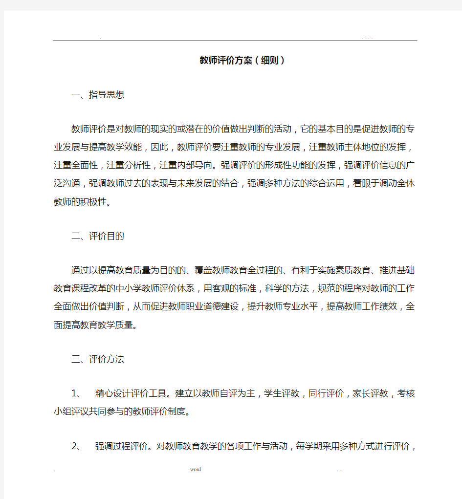 学校教师评价方案(细则)