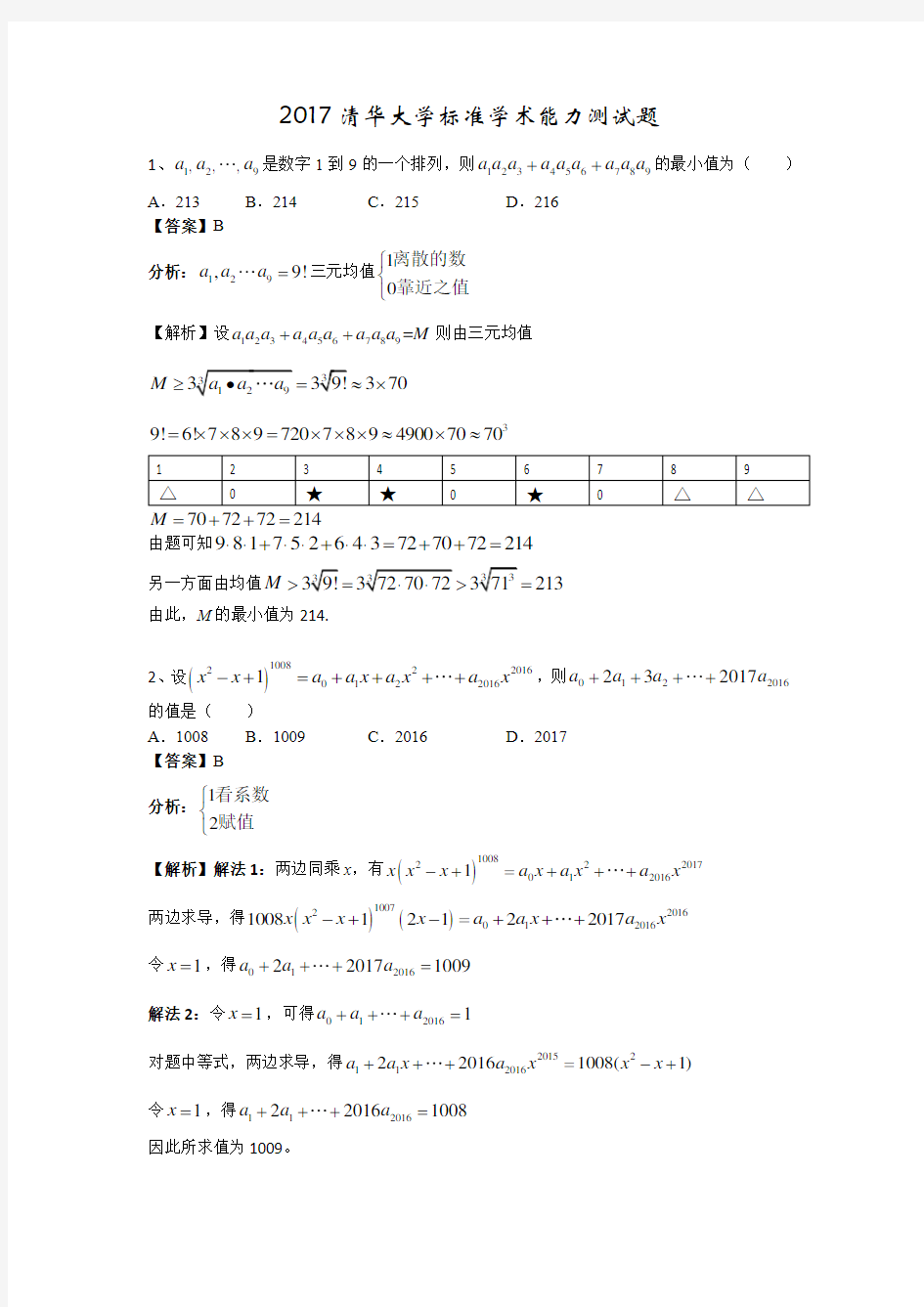 清华大学标准学术能力测试题