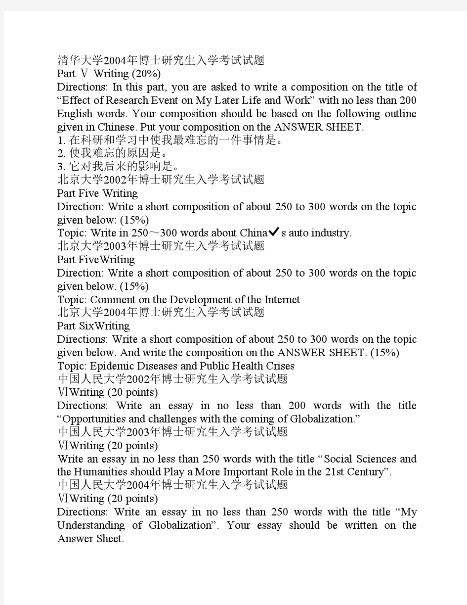 全国各大高校博士研究生入学考试英语作文试题